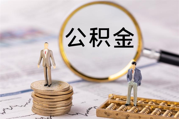 陆丰离职可以取出全部公积金吗（离职后可以取出全部公积金吗）