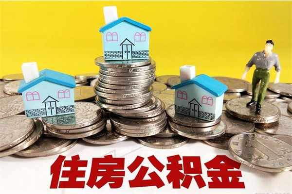 陆丰住房公积金封存如何取（住房公积金封存后提取流程）