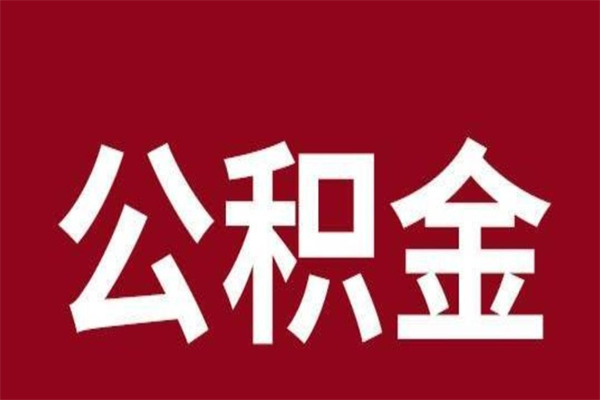 陆丰2022市公积金取（2020年取住房公积金政策）