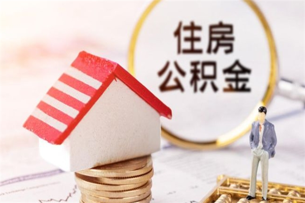 陆丰公积金辞职了可以取吗（住房公积金辞职能取吗）