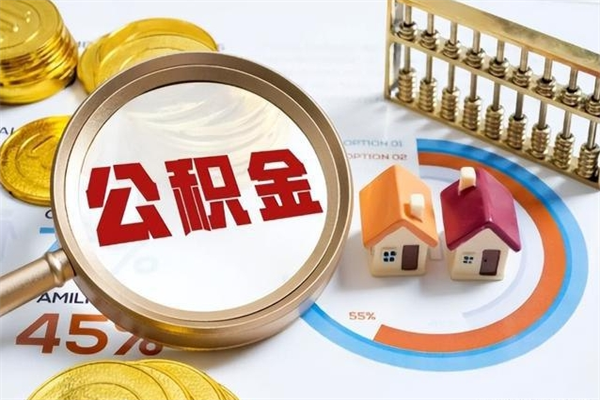 陆丰公积金怎么可以取出来（怎样可以取出住房公积金卡里的钱）