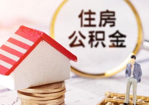 陆丰第二次取住房公积金（第二次取公积金能取多少钱）