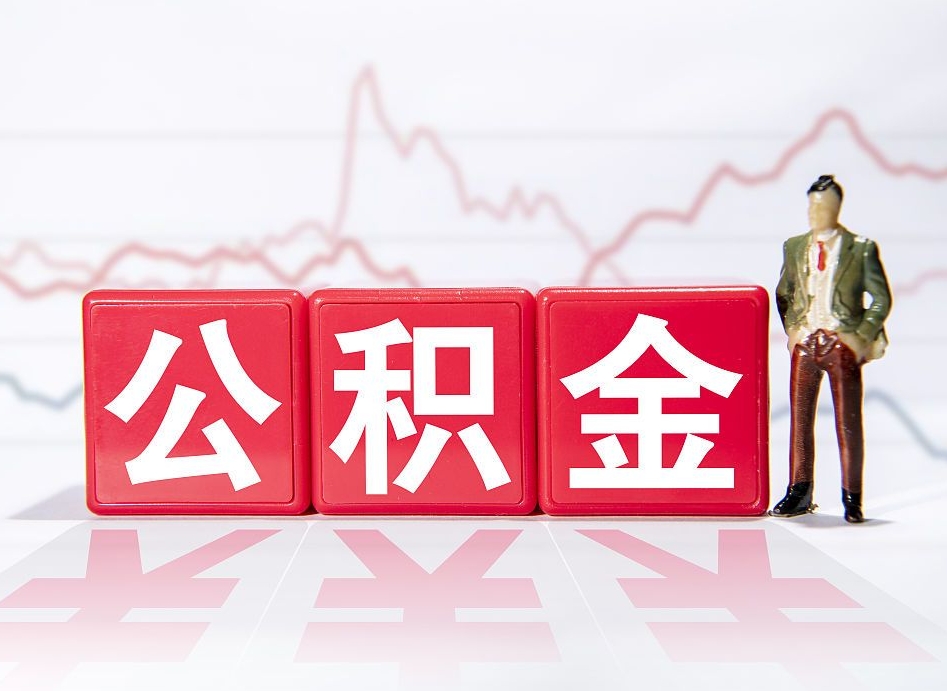 陆丰公积金封存取流程（2020公积金封存提取新政策）