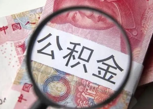 陆丰公积金在什么情况下可以取出来（公积金什么情况下能取出）