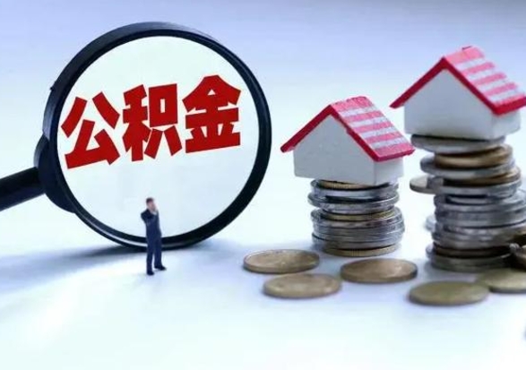 陆丰住房公积金离职后多久可以取（公积金离职多久才能取）