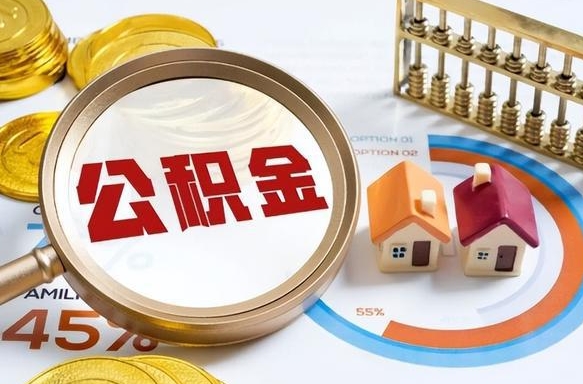 陆丰公积金自动离职可以取吗（自动离职住房公积金还能取出来吗）