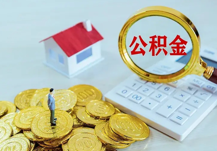 陆丰住房公积金离职后怎么取出（公积金离职后去哪提取）