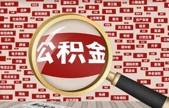 陆丰住房公积金怎么取（怎么取住房公积金?）