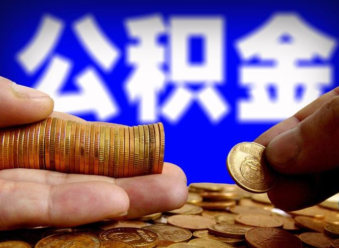 陆丰公积金封存十几年了能取吗（公积金封存好多年）